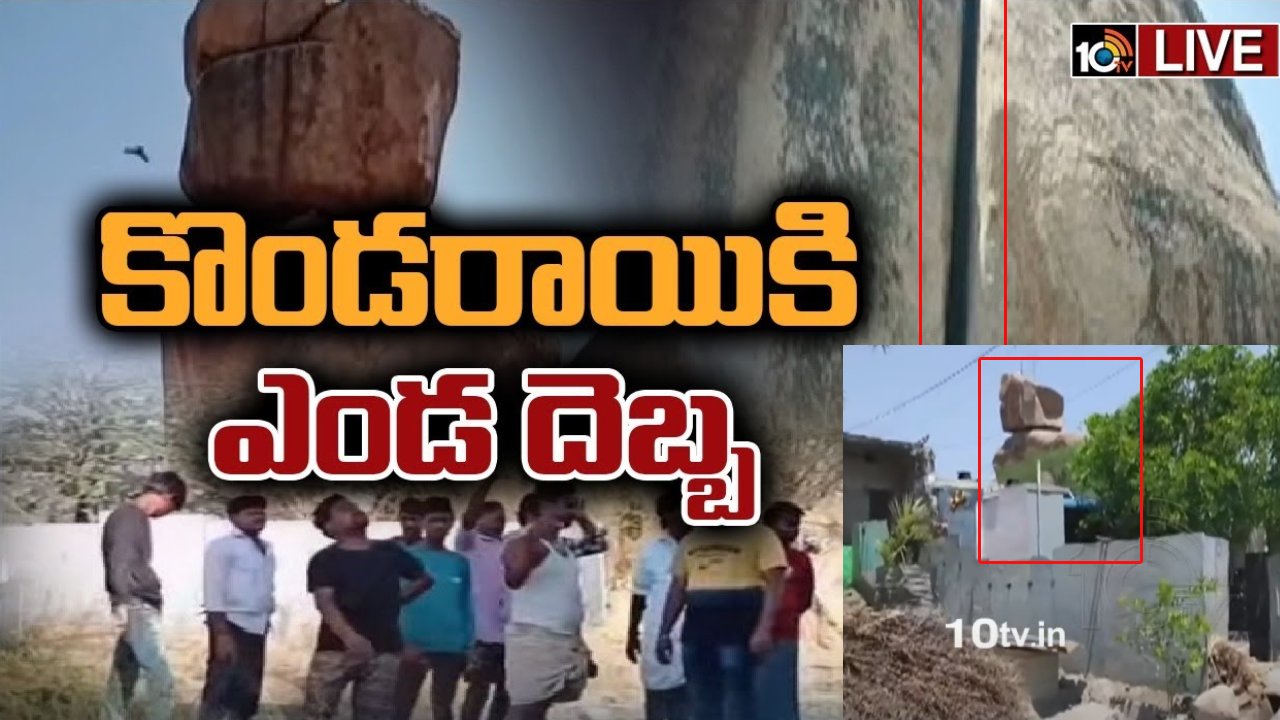Andhra Pradesh : ఎండవేడికి పగిలిన కొండరాయి .. మీదపడుతుందోనని ఊరొదిలిపోతున్న జనాలు Andhra Pradesh : ఎండవేడికి పగిలిన కొండరాయి .. మీదపడుతుందోనని ఊరొదిలిపోతున్న జనాలు