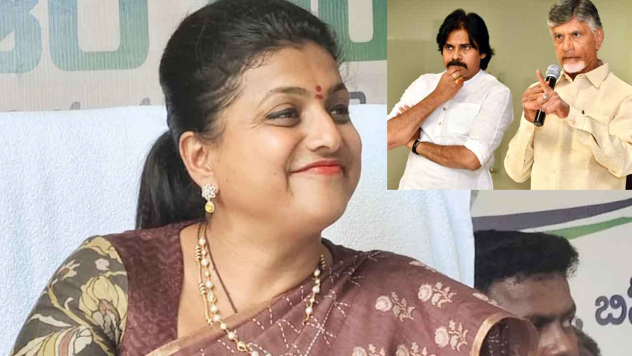 Roja Selvamani : విడిగా వచ్చినా సరే, ఇద్దరూ కలిసొచ్చినా సరే.. మీకా దమ్ముందా? చంద్రబాబు, పవన్కు మంత్రి రోజా సవాల్ Roja Selvamani : విడిగా వచ్చినా సరే, ఇద్దరూ కలిసొచ్చినా సరే.. మీకా దమ్ముందా? చంద్రబాబు, పవన్కు మంత్రి రోజా సవాల్