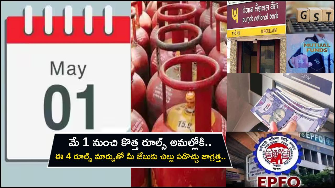 Rules Changing May 1 : మే 1 నుంచి కొత్త రూల్స్ అమల్లోకి.. ఈ 4 రూల్స్ మార్పుతో మీ జేబుకు చిల్లు పడొచ్చు జాగ్రత్త.. ఓసారి చెక్ చేసుకోండి! Rules Changing May 1 : మే 1 నుంచి కొత్త రూల్స్ అమల్లోకి.. ఈ 4 రూల్స్ మార్పుతో మీ జేబుకు చిల్లు పడొచ్చు జాగ్రత్త.. ఓసారి చెక్ చేసుకోండి!
