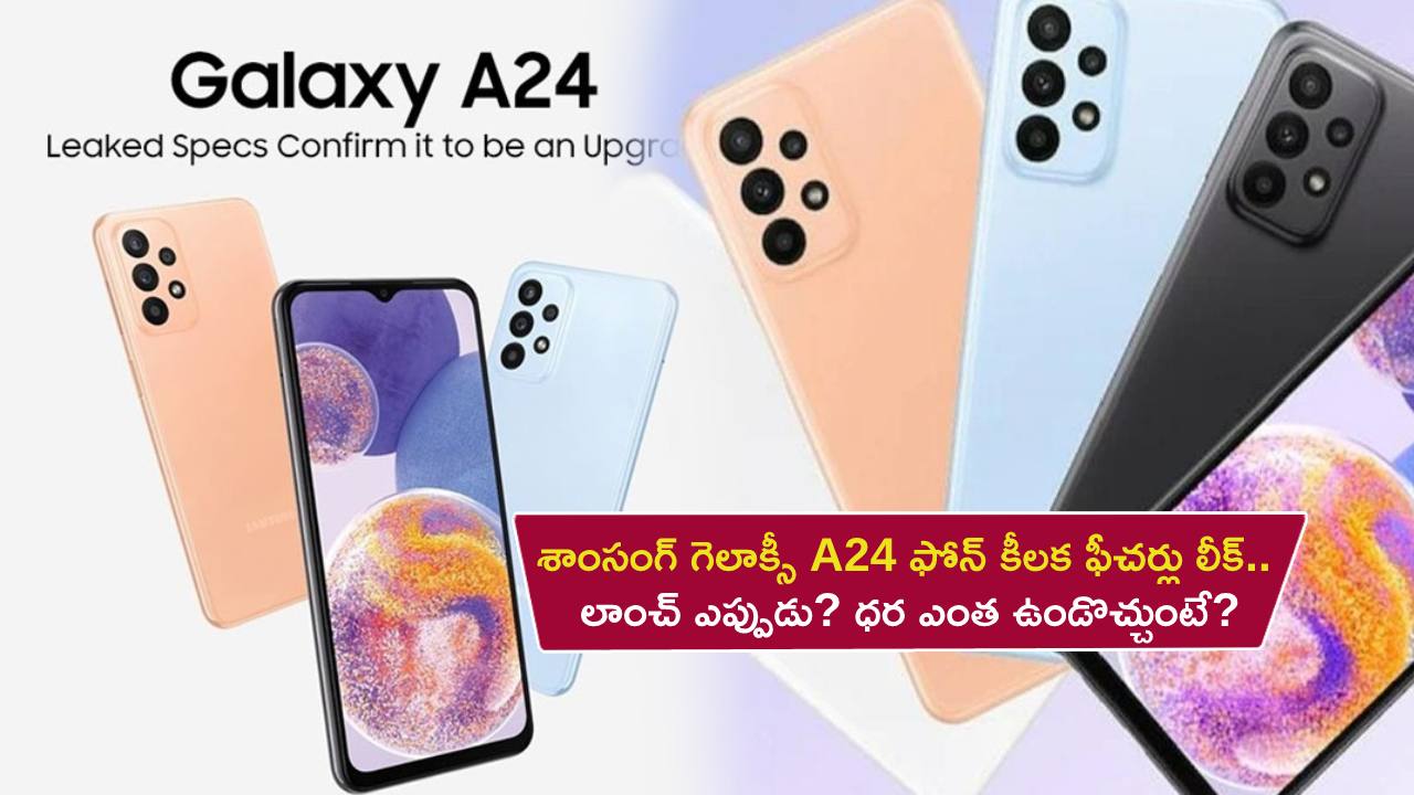 Samsung Galaxy A24 Launch : శాంసంగ్ గెలాక్సీ A24 ఫోన్ కీలక ఫీచర్లు లీక్.. లాంచ్ ఎప్పుడు? ధర ఎంత ఉండొచ్చుంటే? Samsung Galaxy A24 Launch : శాంసంగ్ గెలాక్సీ A24 ఫోన్ కీలక ఫీచర్లు లీక్.. లాంచ్ ఎప్పుడు? ధర ఎంత ఉండొచ్చుంటే?