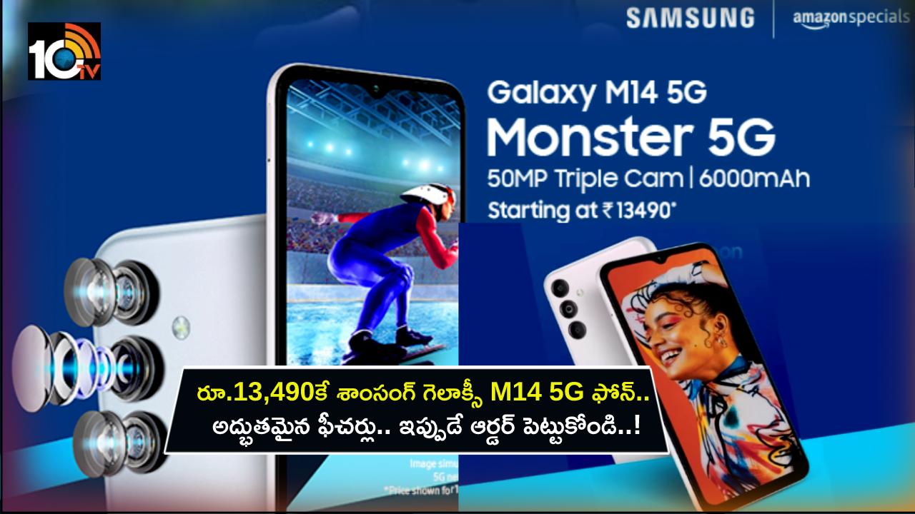 Samsung Galaxy M14 : కేవలం రూ.13,490కే శాంసంగ్ గెలాక్సీ M14 5G ఫోన్.. అద్భుతమైన ఫీచర్లు.. అమెజాన్లో ఇప్పుడే ఆర్డర్ పెట్టుకోండి..! Samsung Galaxy M14 : కేవలం రూ.13,490కే శాంసంగ్ గెలాక్సీ M14 5G ఫోన్.. అద్భుతమైన ఫీచర్లు.. అమెజాన్లో ఇప్పుడే ఆర్డర్ పెట్టుకోండి..!
