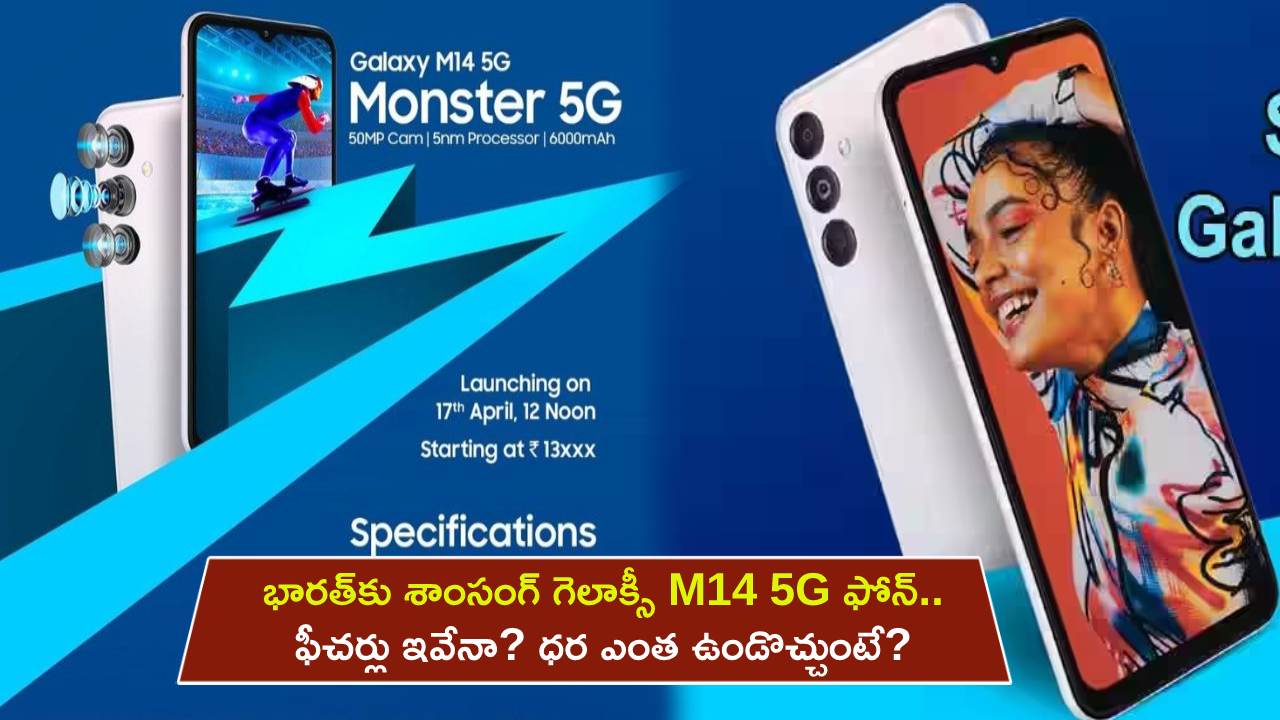 Samsung Galaxy M14 5G : భారత్కు శాంసంగ్ గెలాక్సీ M14 5G ఫోన్ వచ్చేస్తోంది.. ఫీచర్లు ఇవేనా? ధర ఎంత ఉండొచ్చుంటే? Samsung Galaxy M14 5G : భారత్కు శాంసంగ్ గెలాక్సీ M14 5G ఫోన్ వచ్చేస్తోంది.. ఫీచర్లు ఇవేనా? ధర ఎంత ఉండొచ్చుంటే?