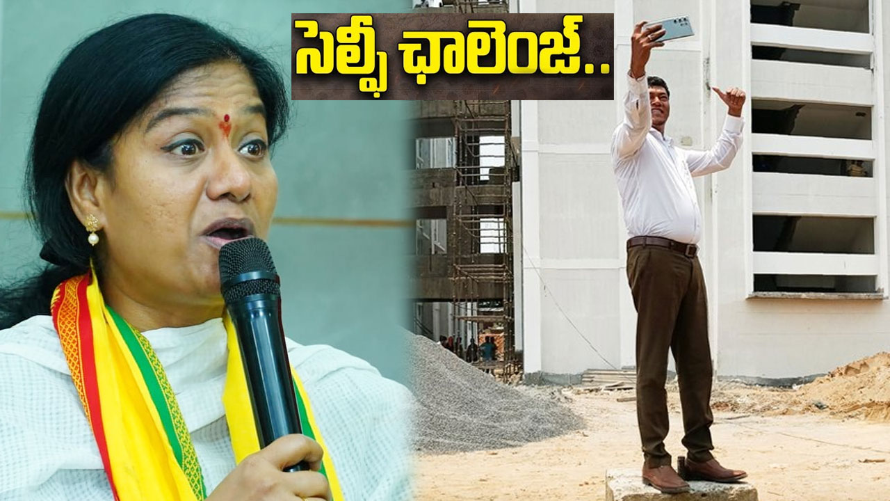 Selfie Challenge: సీదిరి, శిరీష సవాళ్ల పర్వం.. ఇలాంటిది ఒక్కటైనా కట్టారా? సగం రంగులేసి సెల్ఫీలా? Selfie Challenge: సీదిరి, శిరీష సవాళ్ల పర్వం.. ఇలాంటిది ఒక్కటైనా కట్టారా? సగం రంగులేసి సెల్ఫీలా?