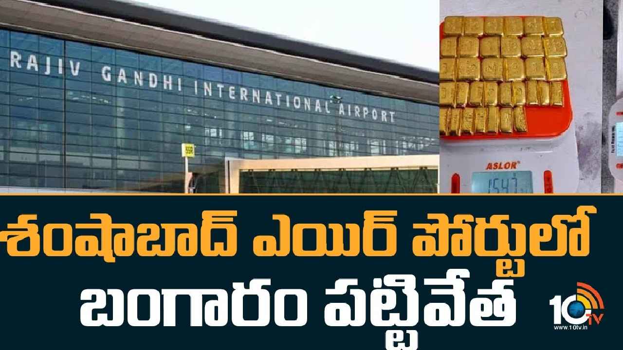 Shamshabad Airport : పైకేమో సెంట్బాటిల్స్, ఆటబొమ్మలు.. లోపలేమో బంగారం.. శంషాబాద్ ఎయిర్పోర్టులో భారీగా గోల్డ్ సీజ్ Shamshabad Airport : పైకేమో సెంట్బాటిల్స్, ఆటబొమ్మలు.. లోపలేమో బంగారం.. శంషాబాద్ ఎయిర్పోర్టులో భారీగా గోల్డ్ సీజ్