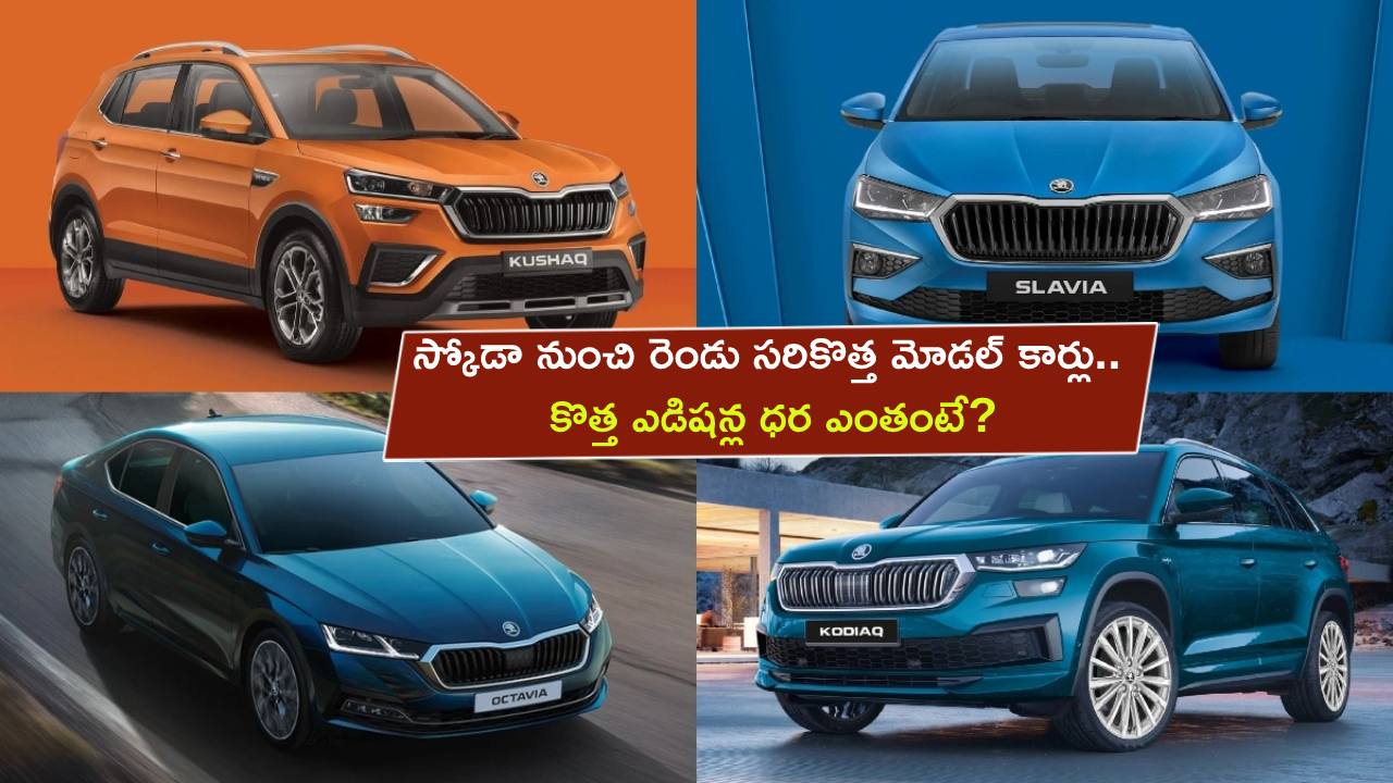 Skoda SUV Models : స్కోడా నుంచి రెండు సరికొత్త మోడల్ కార్లు.. అద్భుతమైన ఫీచర్లు, కొత్త ఎడిషన్ల ధర ఎంతంటే? Skoda SUV Models : స్కోడా నుంచి రెండు సరికొత్త మోడల్ కార్లు.. అద్భుతమైన ఫీచర్లు, కొత్త ఎడిషన్ల ధర ఎంతంటే?