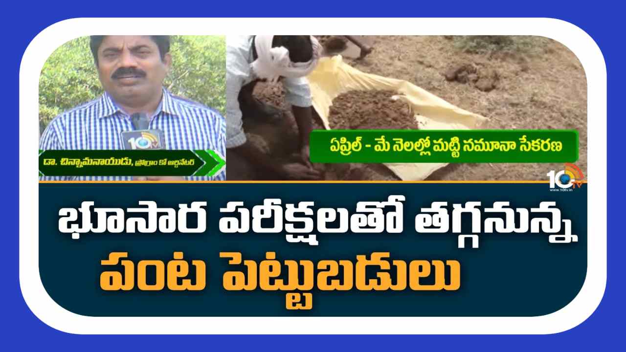 Soil Testing : భూసార పరీక్షలతోనే అధిక దిగుబడులు Soil Testing : భూసార పరీక్షలతోనే అధిక దిగుబడులు