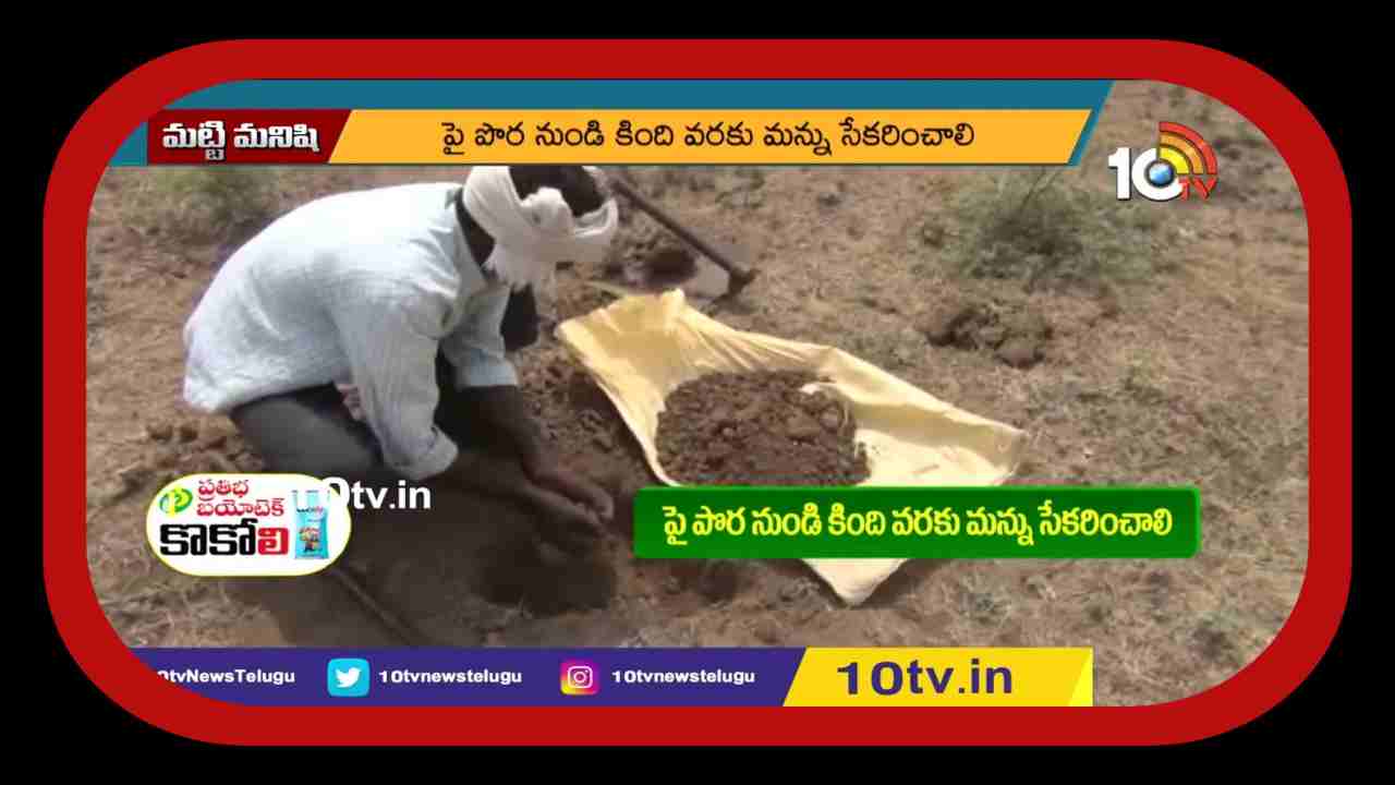Soil Testing : భూసార పరీక్షలతో.. తగ్గనున్న పెట్టుబడి Soil Testing : భూసార పరీక్షలతో.. తగ్గనున్న పెట్టుబడి