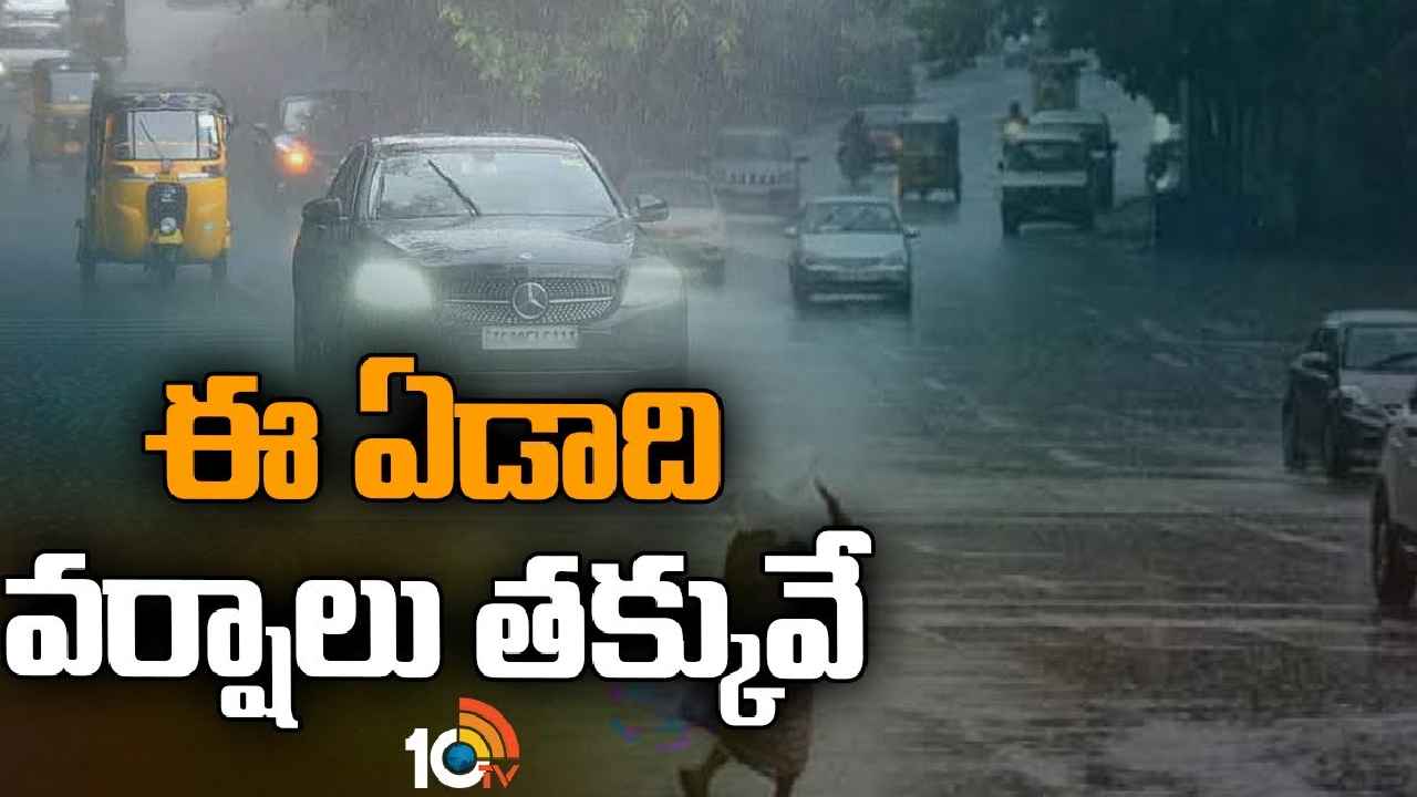 South West Monsoon : బ్యాడ్ న్యూస్.. దేశవ్యాప్తంగా ఈ ఏడాది వర్షాలు తక్కువే, ఆ 2నెలలు కరవుకు అవకాశం South West Monsoon : బ్యాడ్ న్యూస్.. దేశవ్యాప్తంగా ఈ ఏడాది వర్షాలు తక్కువే, ఆ 2నెలలు కరవుకు అవకాశం