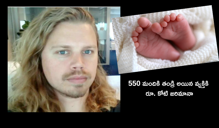 Man Fathered 550 Children : 550 మంది పిల్లలకు తండ్రి అయిన వ్యక్తికి షాకిచ్చిన కోర్టు .. రూ.కోటి జరిమానా Man Fathered 550 Children : 550 మంది పిల్లలకు తండ్రి అయిన వ్యక్తికి షాకిచ్చిన కోర్టు .. రూ.కోటి జరిమానా