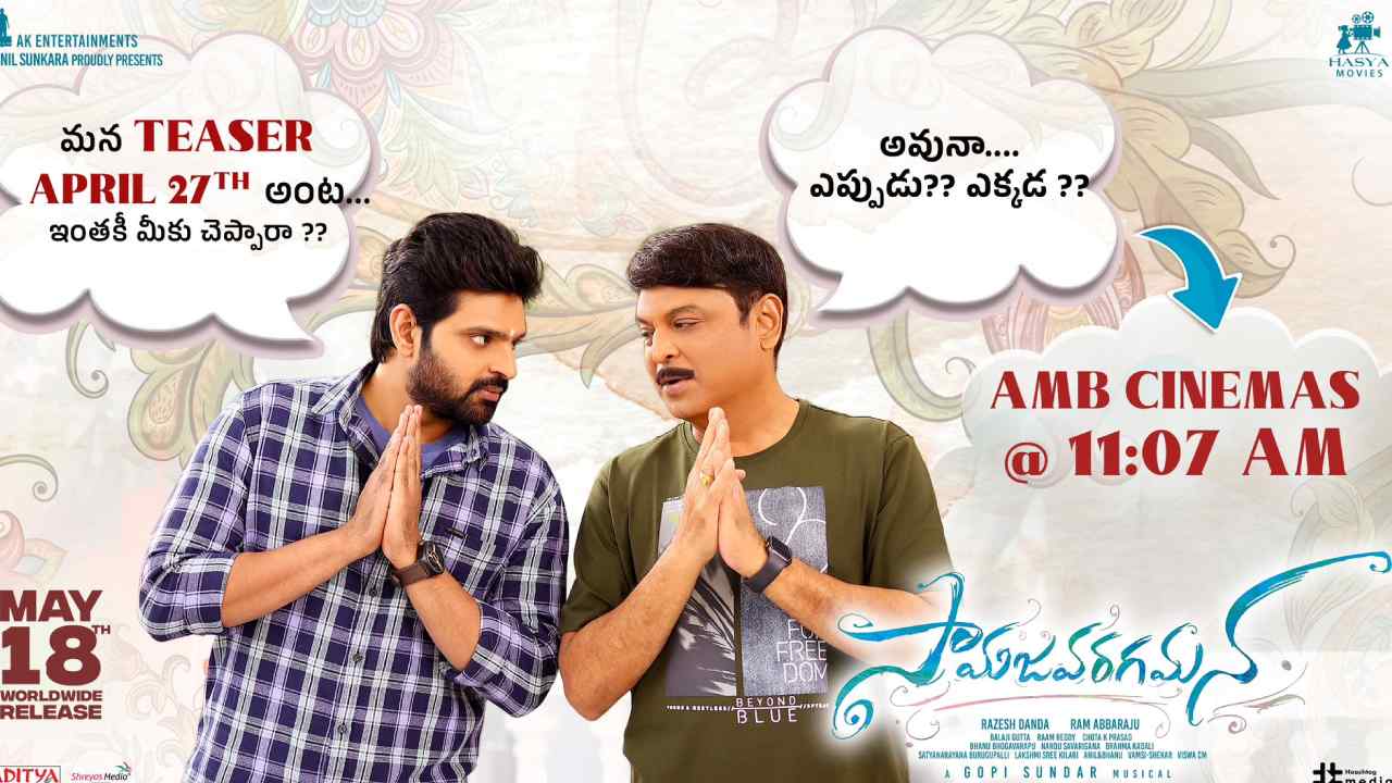 Sree Vishnu: ‘సామజవరగమన’ టీజర్కు ముహూర్తం ఫిక్స్.. ఎప్పుడంటే? Sree Vishnu: ‘సామజవరగమన’ టీజర్కు ముహూర్తం ఫిక్స్.. ఎప్పుడంటే?