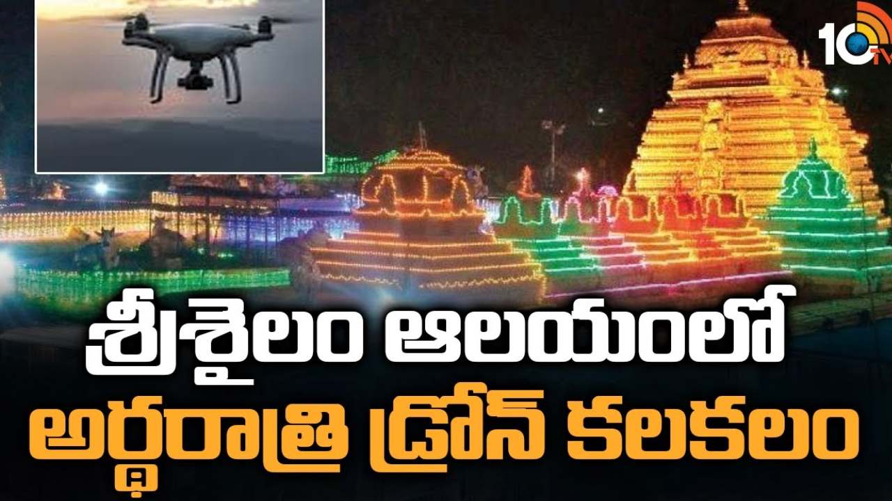 Srisailam Drone : శ్రీశైలంలో అర్ధరాత్రి డ్రోన్ కలకలం.. ఆలయంపై చక్కర్లు కొట్టిన డ్రోన్ Srisailam Drone : శ్రీశైలంలో అర్ధరాత్రి డ్రోన్ కలకలం.. ఆలయంపై చక్కర్లు కొట్టిన డ్రోన్