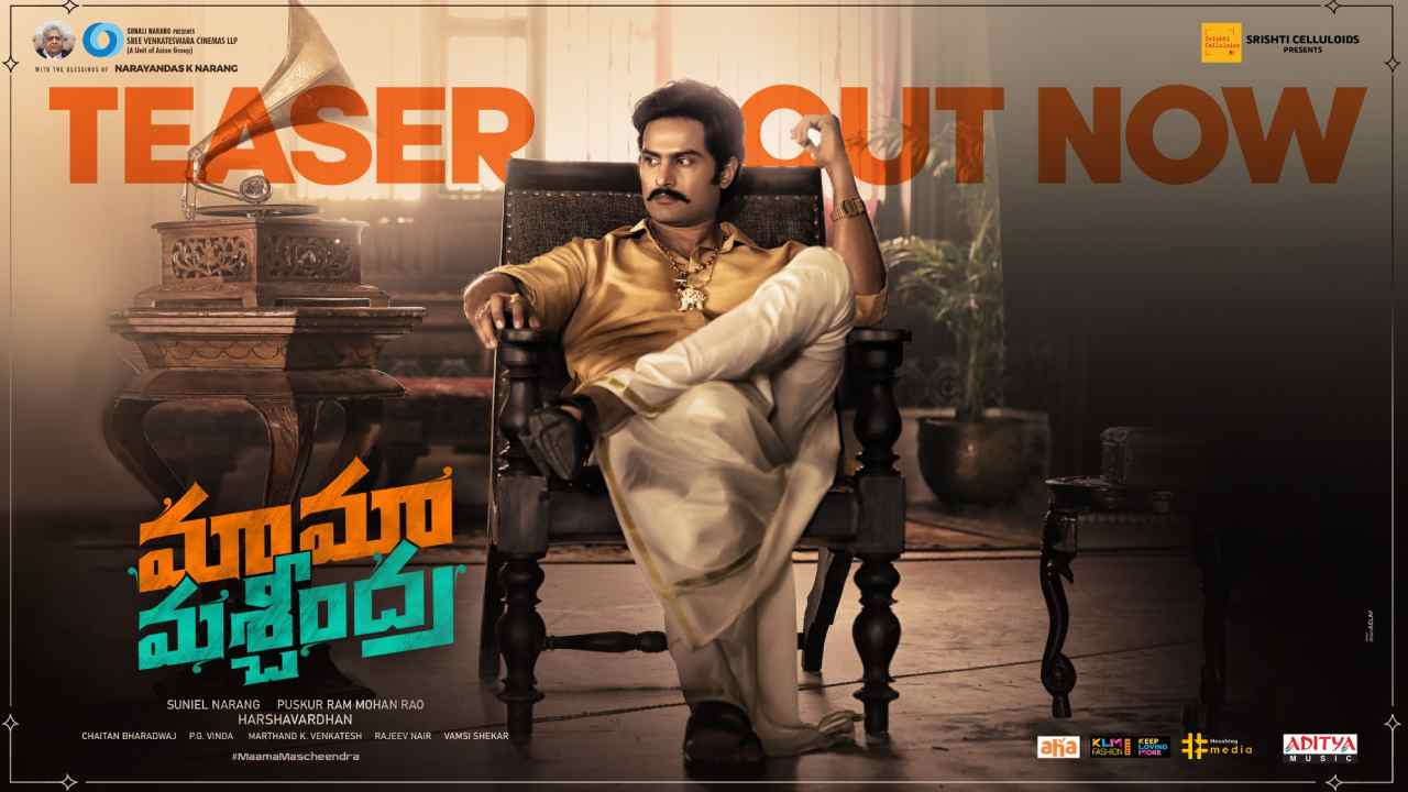 Maama Mascheendra Teaser: ఇంట్రెస్టింగ్గా సుధీర్ బాబు మామా మశ్చీంద్ర టీజర్..! Maama Mascheendra Teaser: ఇంట్రెస్టింగ్గా సుధీర్ బాబు మామా మశ్చీంద్ర టీజర్..!