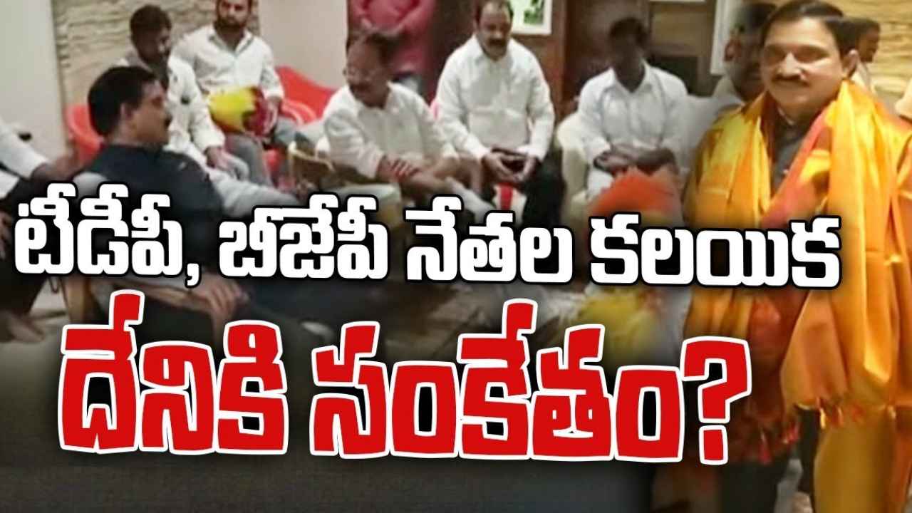 Sujana Chowdary : ఏపీ రాజకీయాల్లో కీలక పరిణామం, టీడీపీ నేతలతో సుజనా చౌదరి సమావేశం.. ఏం జరుగుతోంది? Sujana Chowdary : ఏపీ రాజకీయాల్లో కీలక పరిణామం, టీడీపీ నేతలతో సుజనా చౌదరి సమావేశం.. ఏం జరుగుతోంది?