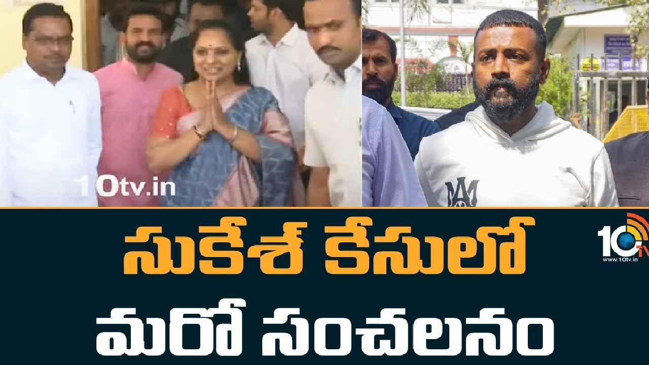 Sukesh Chandrasekhar : ఎమ్మెల్సీ కవితతో చాటింగ్..! సుకేశ్ చంద్రశేఖర్ మరో సంచలనం Sukesh Chandrasekhar : ఎమ్మెల్సీ కవితతో చాటింగ్..! సుకేశ్ చంద్రశేఖర్ మరో సంచలనం