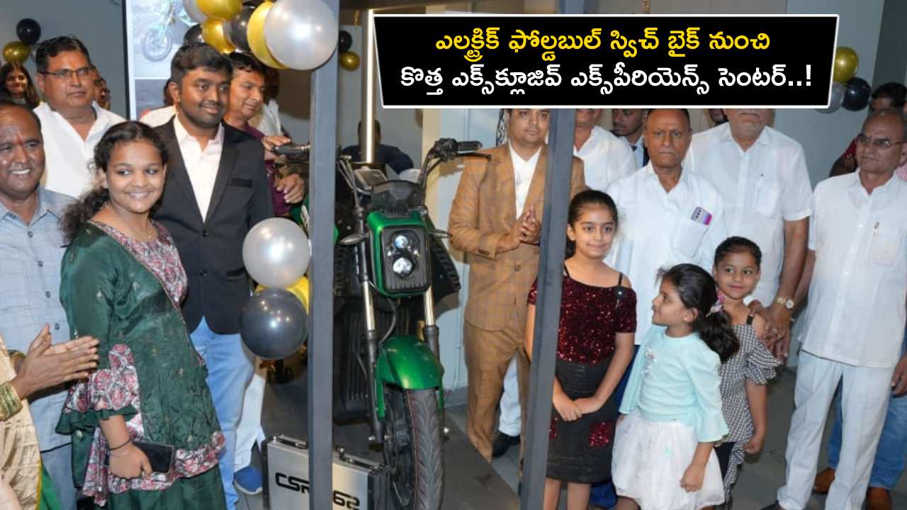 Svitch Electric Bike : హైదరాబాద్లో ఎలక్ట్రిక్ ఫోల్డబుల్ స్విచ్ బైక్ నుంచి కొత్త ఎక్స్క్లూజివ్ ఎక్స్పీరియెన్స్ సెంటర్..! Svitch Electric Bike : హైదరాబాద్లో ఎలక్ట్రిక్ ఫోల్డబుల్ స్విచ్ బైక్ నుంచి కొత్త ఎక్స్క్లూజివ్ ఎక్స్పీరియెన్స్ సెంటర్..!