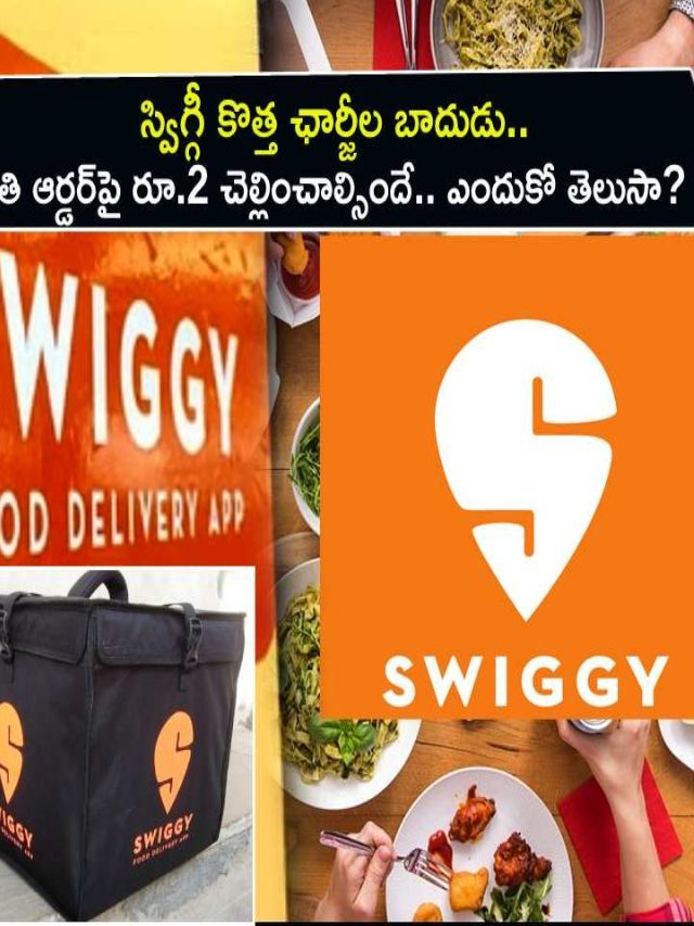 >స్విగ్గీ కొత్త ఛార్జీల బాదుడు..!