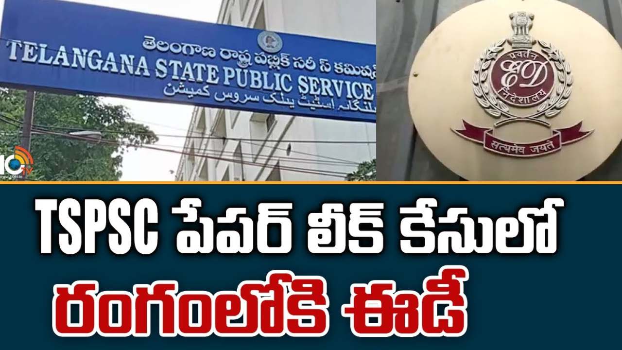 TSPSC Paper Leak : టీఎస్పీఎస్సీ పేపర్ లీకేజీ కేసులో ఈసీఐఆర్ నమోదు చేసిన ఈడీ TSPSC Paper Leak : టీఎస్పీఎస్సీ పేపర్ లీకేజీ కేసులో ఈసీఐఆర్ నమోదు చేసిన ఈడీ