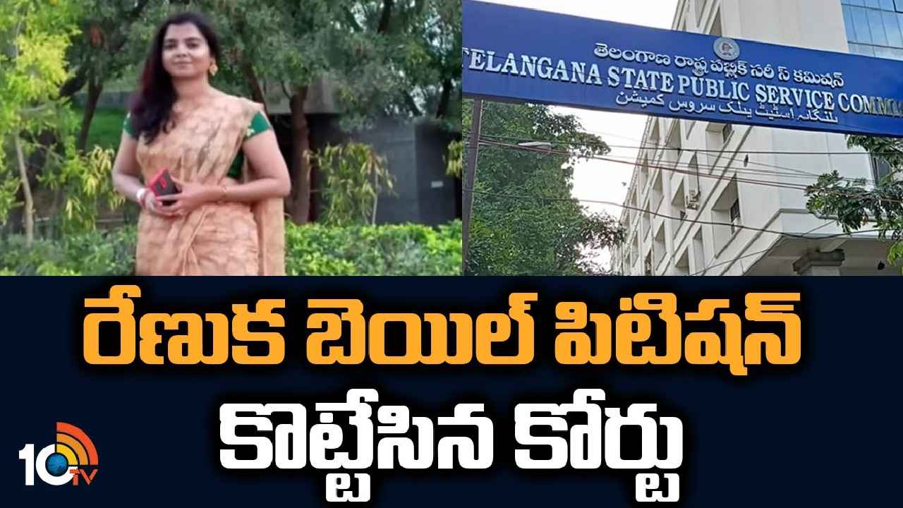 TSPSC Paper Leak : పేపర్ లీక్.. నిందితురాలు రేణుకకు ఎదురుదెబ్బ TSPSC Paper Leak : పేపర్ లీక్.. నిందితురాలు రేణుకకు ఎదురుదెబ్బ