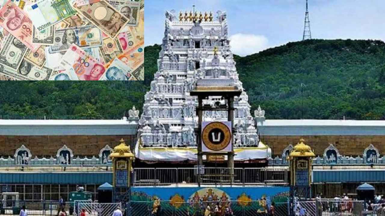 TTD : ఫారిన్ కరెన్సీ.. టీటీడీకి కేంద్ర ప్రభుత్వం ఊరట TTD : ఫారిన్ కరెన్సీ.. టీటీడీకి కేంద్ర ప్రభుత్వం ఊరట