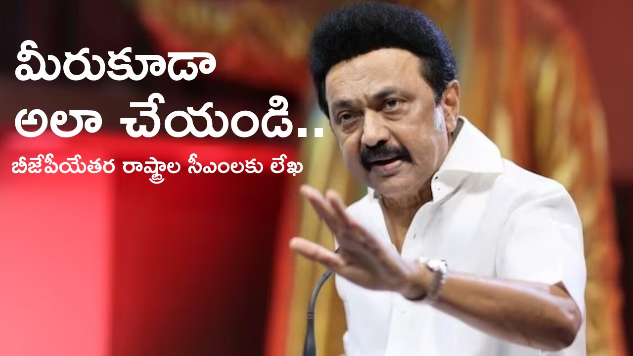 Tamil Nadu CM MK Stalin: టార్గెట్ గవర్నర్లు..! బీజేపీయేతర రాష్ట్రాల సీఎంలకు తమిళనాడు సీఎం స్టాలిన్ లేఖ Tamil Nadu CM MK Stalin: టార్గెట్ గవర్నర్లు..! బీజేపీయేతర రాష్ట్రాల సీఎంలకు తమిళనాడు సీఎం స్టాలిన్ లేఖ