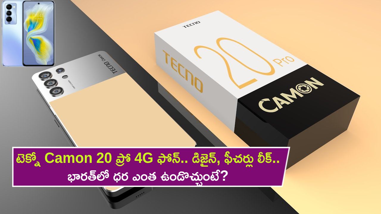 Tecno Camon 20 Pro 4G : టెక్నో Camon 20 ప్రో 4G ఫోన్ వస్తోంది.. డిజైన్, కీలక ఫీచర్లు లీక్.. భారత్లో ధర ఎంత ఉండొచ్చుంటే? Tecno Camon 20 Pro 4G : టెక్నో Camon 20 ప్రో 4G ఫోన్ వస్తోంది.. డిజైన్, కీలక ఫీచర్లు లీక్.. భారత్లో ధర ఎంత ఉండొచ్చుంటే?
