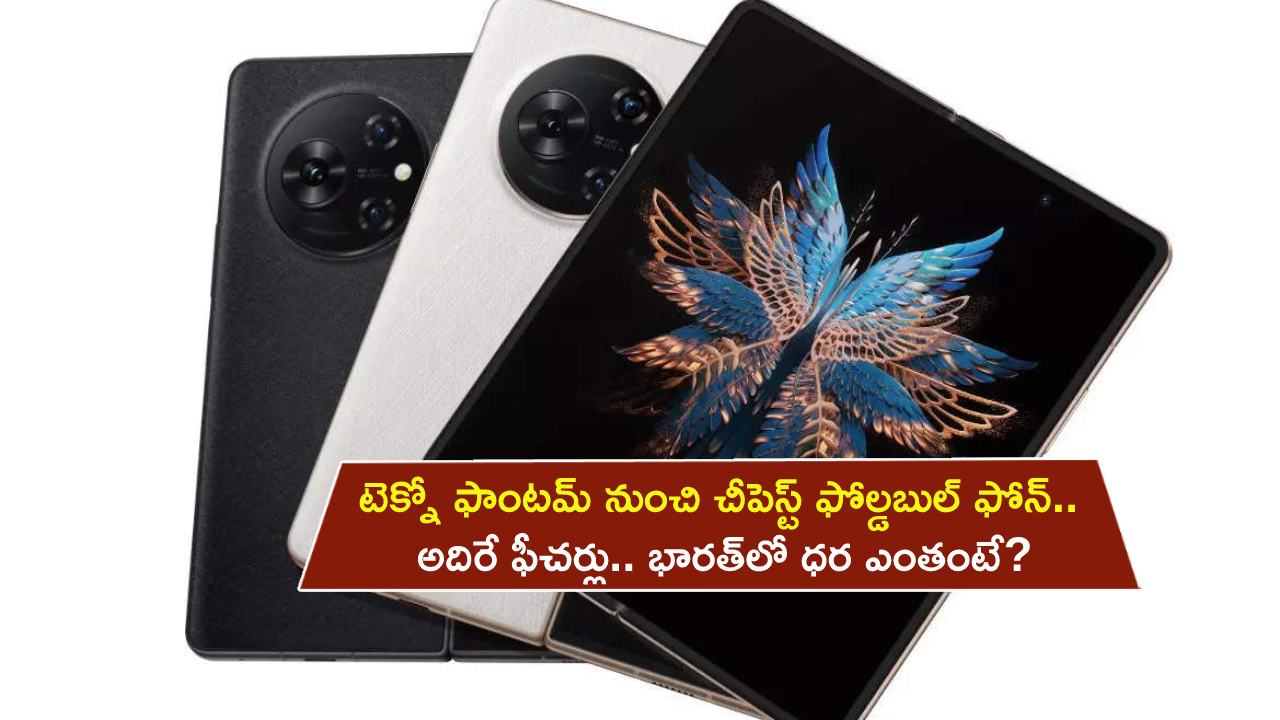 Tecno Phantom V Fold : టెక్నో ఫాంటమ్ నుంచి చీపెస్ట్ ఫోల్డబుల్ ఫోన్.. అదిరే ఫీచర్లు.. భారత్లో ధర ఎంతంటే? Tecno Phantom V Fold : టెక్నో ఫాంటమ్ నుంచి చీపెస్ట్ ఫోల్డబుల్ ఫోన్.. అదిరే ఫీచర్లు.. భారత్లో ధర ఎంతంటే?