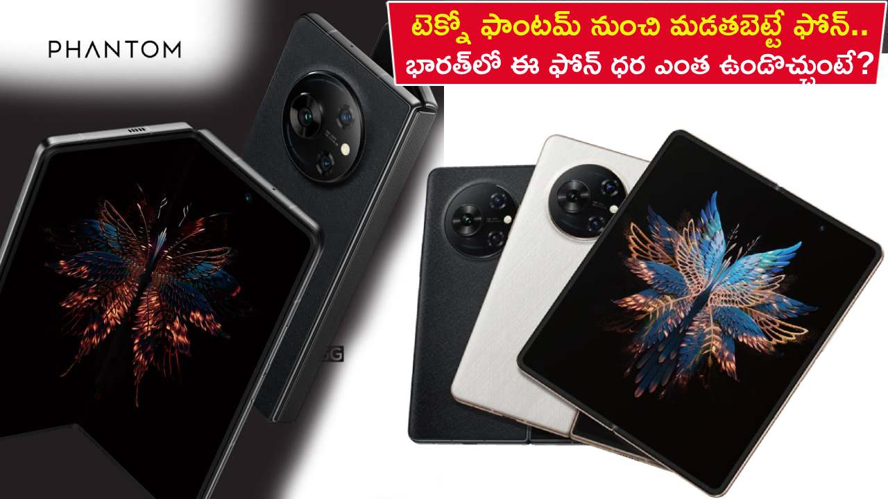 Tecno Phantom V Fold : టెక్నో ఫాంటమ్ నుంచి మడతబెట్టే ఫోన్ వస్తోంది.. భారత్లో ఈ 5G ఫోన్ ధర ఎంత ఉండొచ్చుంటే? Tecno Phantom V Fold : టెక్నో ఫాంటమ్ నుంచి మడతబెట్టే ఫోన్ వస్తోంది.. భారత్లో ఈ 5G ఫోన్ ధర ఎంత ఉండొచ్చుంటే?