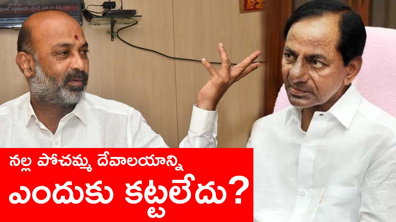 Bandi Sanjay: నేను సచివాలయం కూలుస్తానని అనలేదు.. పునర్ నిర్మిస్తాం అంటున్నాం .. Bandi Sanjay: నేను సచివాలయం కూలుస్తానని అనలేదు.. పునర్ నిర్మిస్తాం అంటున్నాం ..
