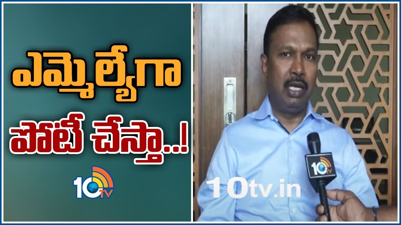 ఎమ్మెల్యేగా పోటీ చేస్తా..!