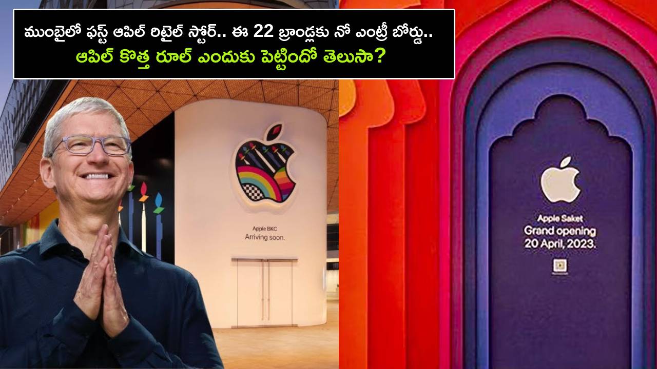Apple Retail Store : ముంబైలో ఫస్ట్ ఆపిల్ రిటైల్ స్టోర్.. ఈ 22 బ్రాండ్లకు నో ఎంట్రీ బోర్డు.. ఆపిల్ కొత్త రూల్ ఎందుకు పెట్టిందో తెలుసా? Apple Retail Store : ముంబైలో ఫస్ట్ ఆపిల్ రిటైల్ స్టోర్.. ఈ 22 బ్రాండ్లకు నో ఎంట్రీ బోర్డు.. ఆపిల్ కొత్త రూల్ ఎందుకు పెట్టిందో తెలుసా?