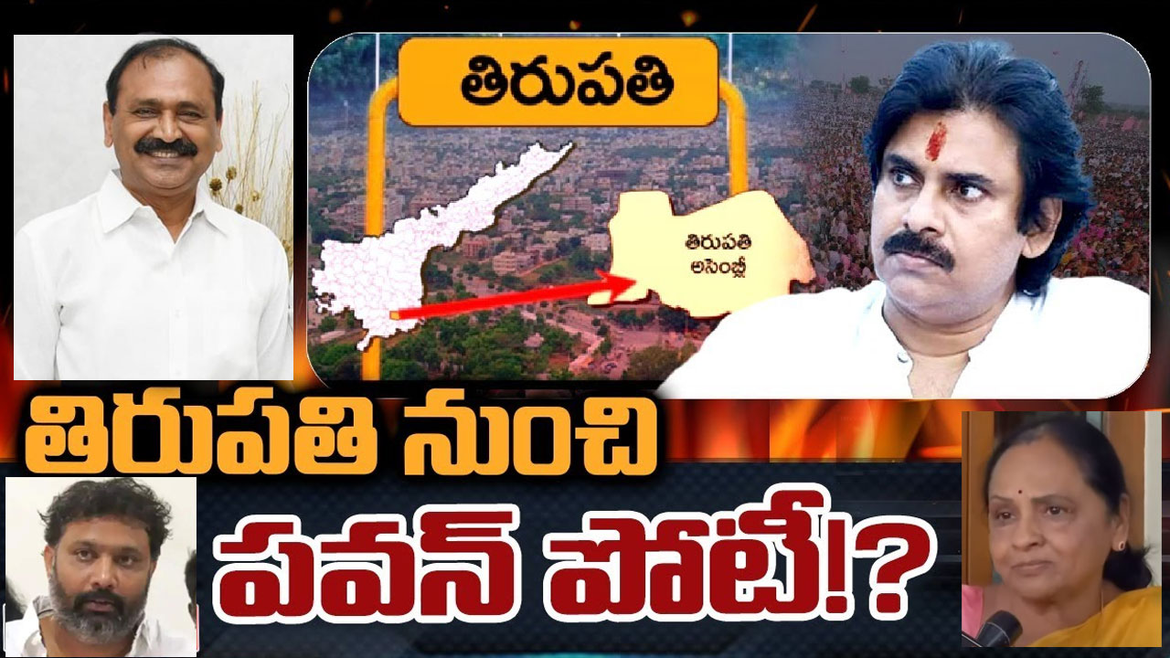 Tirupati Assembly Constituency: తిరుపతి అసెంబ్లీ సీటుపై పవన్ కల్యాణ్ కన్ను పడిందా? Tirupati Assembly Constituency: తిరుపతి అసెంబ్లీ సీటుపై పవన్ కల్యాణ్ కన్ను పడిందా?