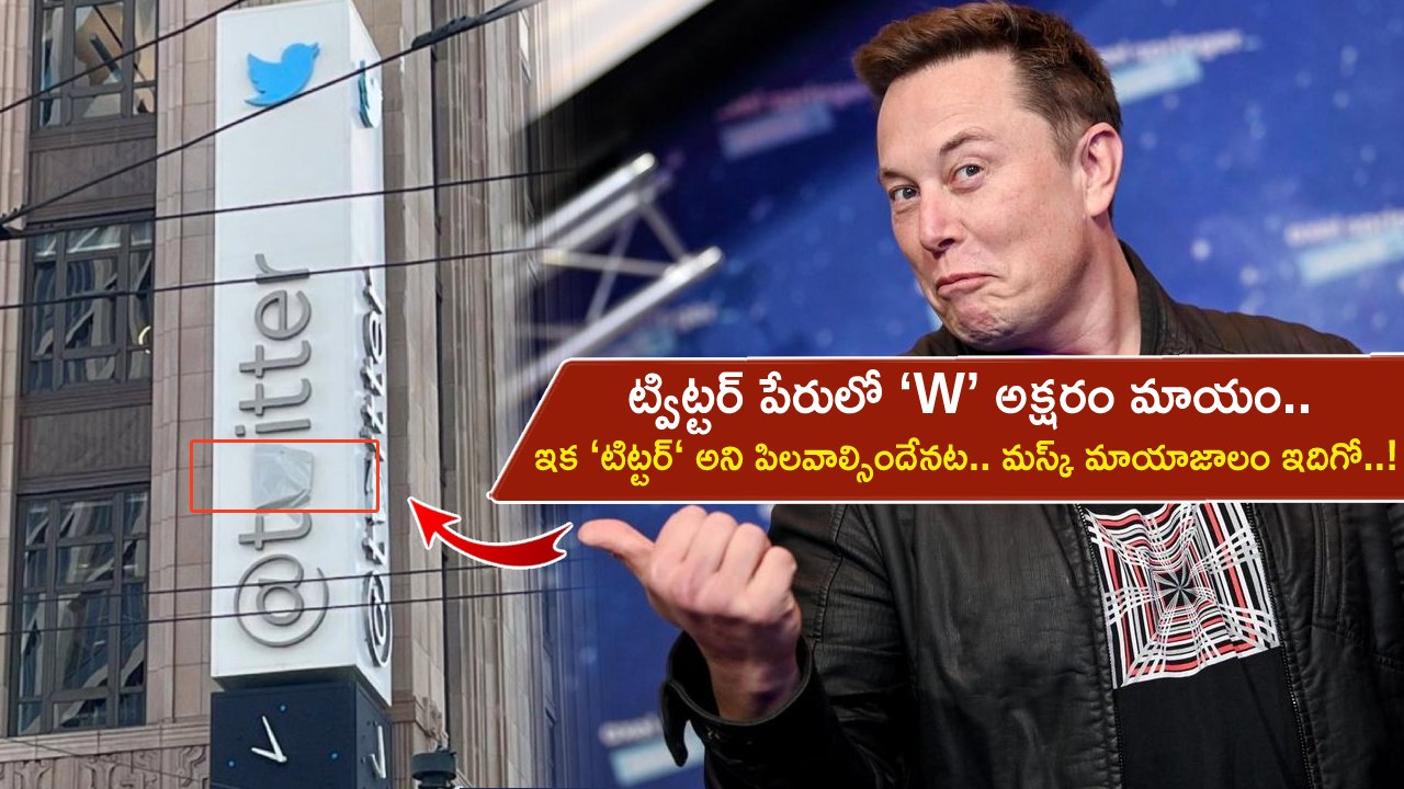 Twitter Sign Viral : ట్విట్టర్ పేరులో ‘W’ అక్షరం మాయం.. ఇక ‘టిట్టర్’ అని పిలవాల్సిందేనట.. మస్క్ మాయాజాలం ఇదిగో..! Twitter Sign Viral : ట్విట్టర్ పేరులో ‘W’ అక్షరం మాయం.. ఇక ‘టిట్టర్’ అని పిలవాల్సిందేనట.. మస్క్ మాయాజాలం ఇదిగో..!