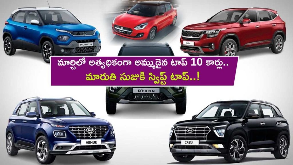 Top 10 selling cars in March _ Swift leads, Brezza is top-selling SUV, Nexon, Creta, Grand Vitara also on list