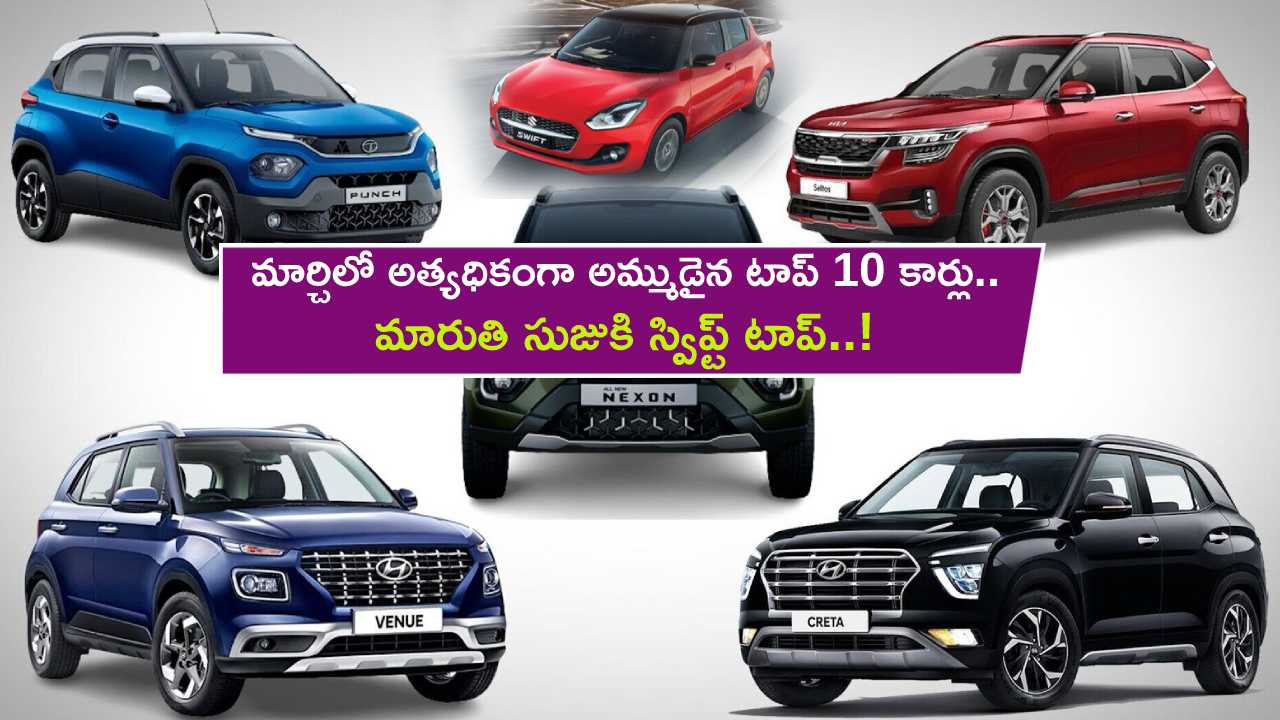 Top 10 Selling Cars : మార్చిలో అత్యధికంగా అమ్ముడైన టాప్ 10 కార్లు ఇవే.. మారుతి సుజుకి స్విప్ట్ టాప్..! Top 10 Selling Cars : మార్చిలో అత్యధికంగా అమ్ముడైన టాప్ 10 కార్లు ఇవే.. మారుతి సుజుకి స్విప్ట్ టాప్..!