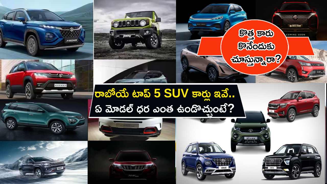 Top 5 Upcoming SUVs : కొత్త కారు కొనేందుకు చూస్తున్నారా? రాబోయే టాప్ 5 SUV కార్లు ఇవే.. ఏ మోడల్ ధర ఎంత ఉండొచ్చుంటే? Top 5 Upcoming SUVs : కొత్త కారు కొనేందుకు చూస్తున్నారా? రాబోయే టాప్ 5 SUV కార్లు ఇవే.. ఏ మోడల్ ధర ఎంత ఉండొచ్చుంటే?