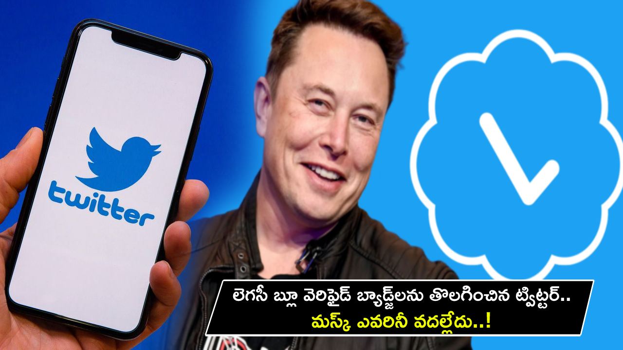 Twitter Blue Verified Badge : లెగసీ బ్లూ వెరిఫైడ్ బ్యాడ్జ్లను తొలగించిన ట్విట్టర్.. ఎవరినీ వదల్లేదు.. ఎలన్ మస్క్ అన్నట్టే చేశాడుగా..! Twitter Blue Verified Badge : లెగసీ బ్లూ వెరిఫైడ్ బ్యాడ్జ్లను తొలగించిన ట్విట్టర్.. ఎవరినీ వదల్లేదు.. ఎలన్ మస్క్ అన్నట్టే చేశాడుగా..!