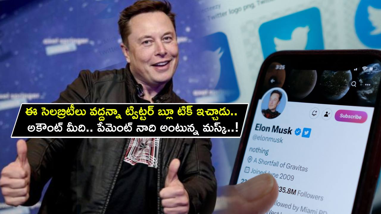 Elon Musk : ఈ సెలబ్రిటీలు వద్దన్నా ఫ్రీగా ట్విట్టర్ బ్లూ టిక్ ఇచ్చాడు.. అకౌంట్ మీది.. పేమెంట్ నాది అంటున్న మస్క్..! Elon Musk : ఈ సెలబ్రిటీలు వద్దన్నా ఫ్రీగా ట్విట్టర్ బ్లూ టిక్ ఇచ్చాడు.. అకౌంట్ మీది.. పేమెంట్ నాది అంటున్న మస్క్..!