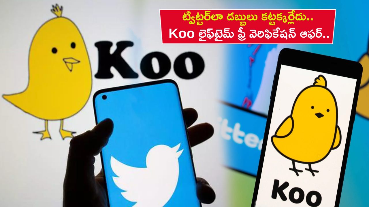 Koo Lifetime Free Verification : ట్విట్టర్లా డబ్బులు కట్టక్కర్లేదు.. Koo లైఫ్టైమ్ ఫ్రీ వెరిఫికేషన్ ఆఫర్.. వారికి మాత్రమేనట..! Koo Lifetime Free Verification : ట్విట్టర్లా డబ్బులు కట్టక్కర్లేదు.. Koo లైఫ్టైమ్ ఫ్రీ వెరిఫికేషన్ ఆఫర్.. వారికి మాత్రమేనట..!