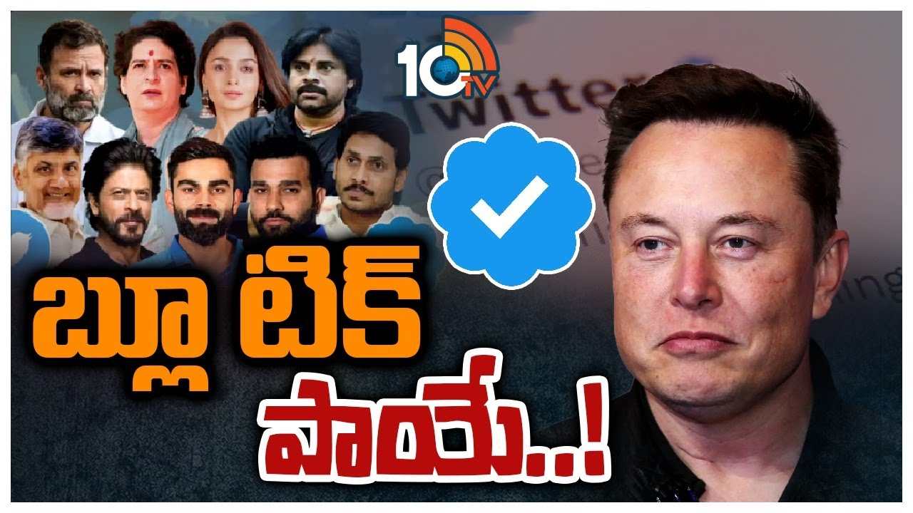 Twitter BlueTick : సెలబ్రిటీలకు షాకిస్తున్న మస్క్