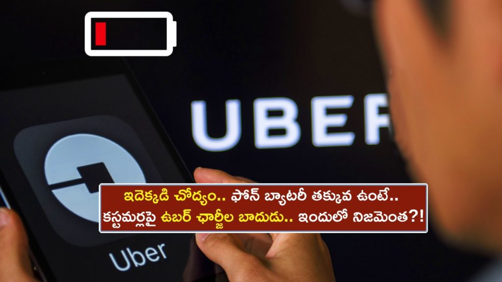 Uber charges more from users if their phone battery is low, report claims