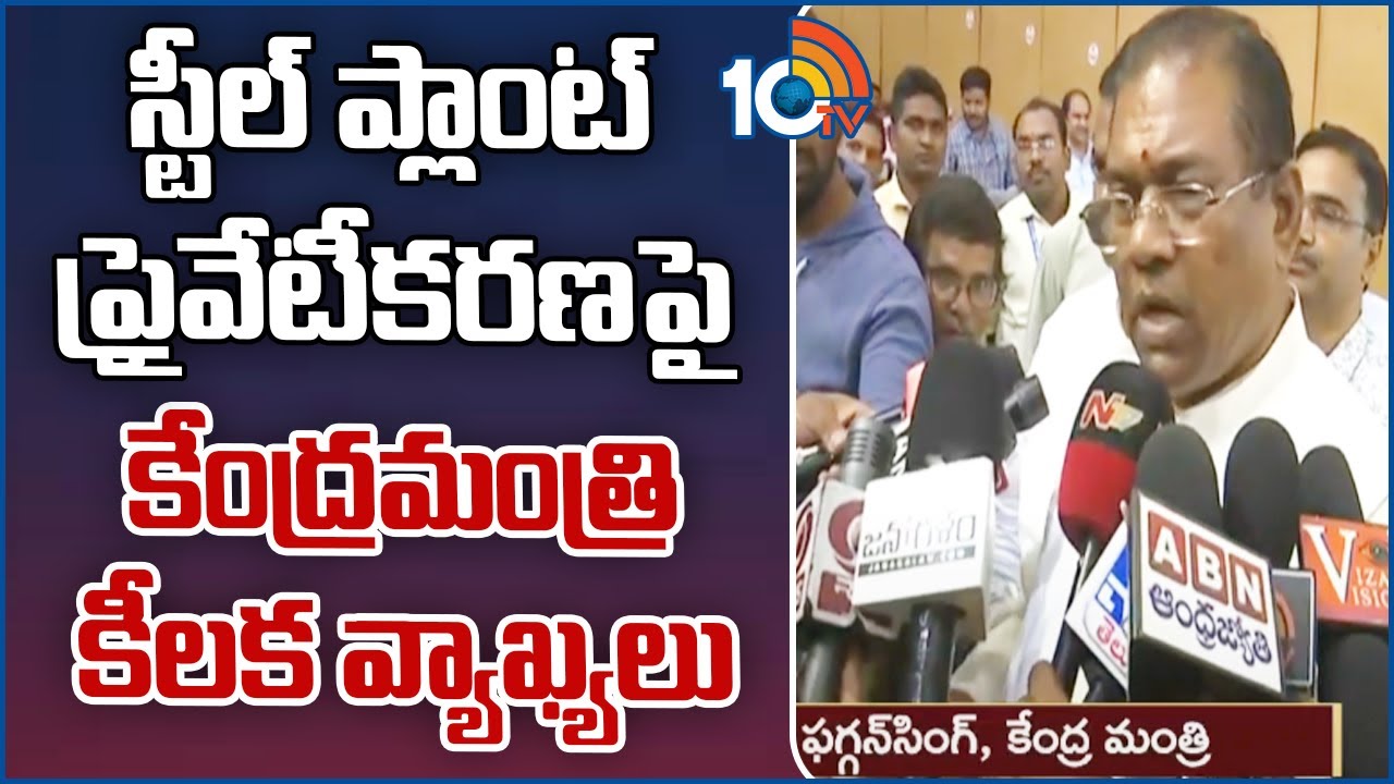Vizag Steel Plant  : స్టీల్ ప్లాంట్ ప్రైవేటీకరణపై కేంద్రమంత్రి కీలక వ్యాఖ్యలు
