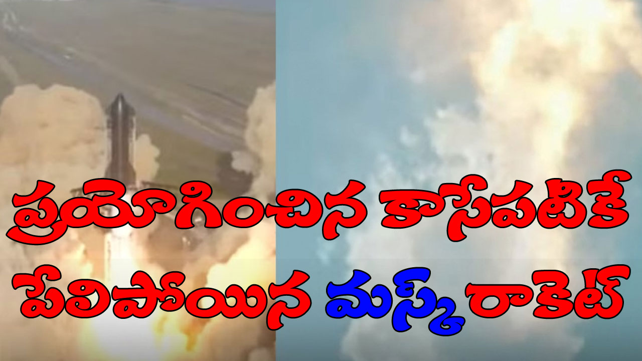 Starship: ప్రయోగించిన కొద్ది సేపటికే పేలిపోయిన అతిపెద్ద రాకెట్ స్టార్షిప్.. మస్క్ ఏమన్నారంటే..? Starship: ప్రయోగించిన కొద్ది సేపటికే పేలిపోయిన అతిపెద్ద రాకెట్ స్టార్షిప్.. మస్క్ ఏమన్నారంటే..?
