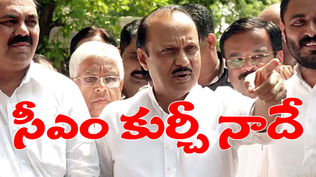 Ajit Pawar on staking claim to Maharashtra CM post, intresting developments in maha politics