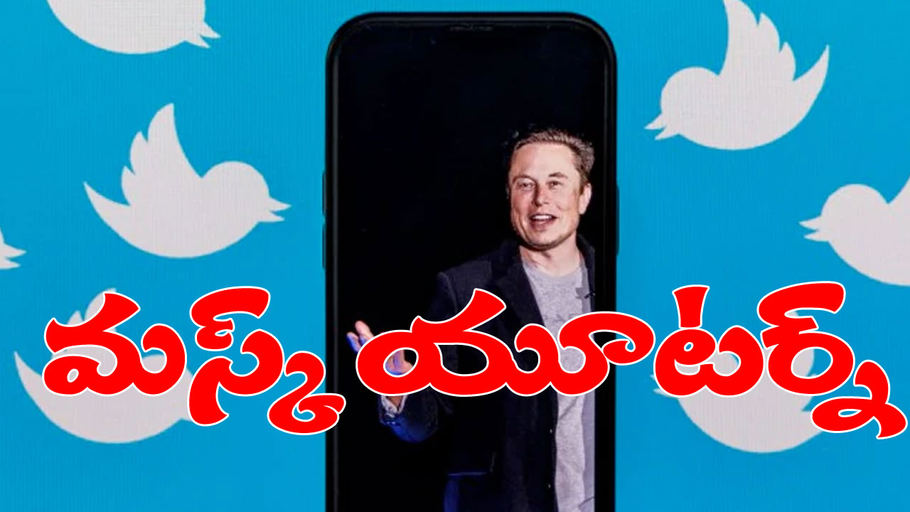 Blue Tick: ట్విట్టర్ బ్లూటిక్ మీద యూటర్న్ తీసుకున్న ఎలాన్ మస్క్.. అంతమంది ఫాలోవర్లు ఉంటే ఫ్రీ బ్లూ టిక్ Blue Tick: ట్విట్టర్ బ్లూటిక్ మీద యూటర్న్ తీసుకున్న ఎలాన్ మస్క్.. అంతమంది ఫాలోవర్లు ఉంటే ఫ్రీ బ్లూ టిక్