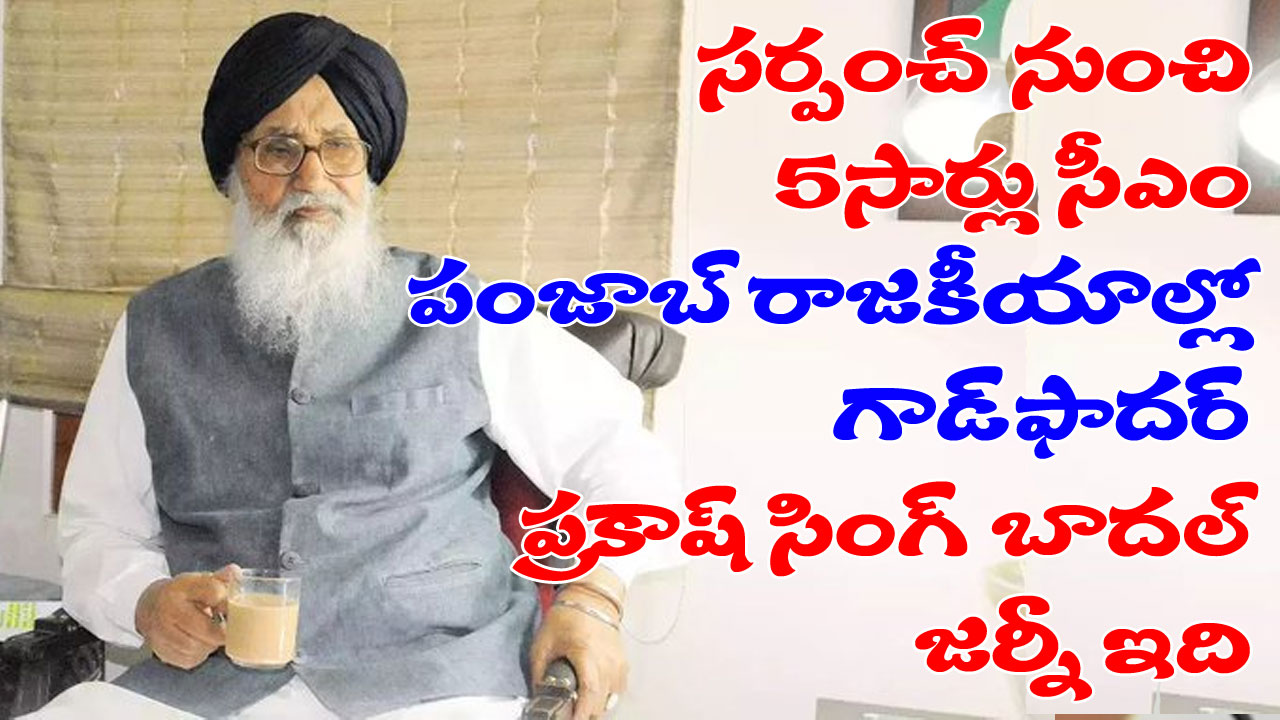 Parkash Singh Badal: సర్పంచ్ నుంచి ఐదుసార్లు పంజాబ్ ముఖ్యమంత్రి వరకు.. అకాలీ చీఫ్ ప్రకాశ్ సింగ్ బాదల్ రాజకీయ జర్నీ Parkash Singh Badal: సర్పంచ్ నుంచి ఐదుసార్లు పంజాబ్ ముఖ్యమంత్రి వరకు.. అకాలీ చీఫ్ ప్రకాశ్ సింగ్ బాదల్ రాజకీయ జర్నీ