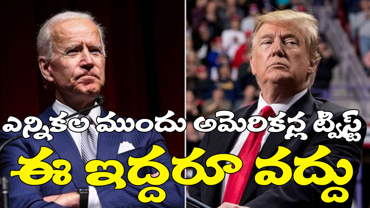 America President Elections: అధ్యక్ష ఎన్నికల ముందు ట్రంప్, బైడెన్లకు షాక్.. రెండోసారి పోటీకి ఈ ఇద్దరూ వద్దంటున్న అమెరికన్లు America President Elections: అధ్యక్ష ఎన్నికల ముందు ట్రంప్, బైడెన్లకు షాక్.. రెండోసారి పోటీకి ఈ ఇద్దరూ వద్దంటున్న అమెరికన్లు