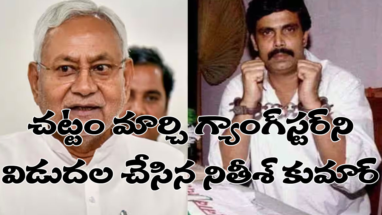 Bihar: నితీశ్ హయాంలోనే జైలుకు వెళ్లిన అతడు, నితీశ్ హయాంలోనే ఎందుకు విడుదలయ్యాడు? Bihar: నితీశ్ హయాంలోనే జైలుకు వెళ్లిన అతడు, నితీశ్ హయాంలోనే ఎందుకు విడుదలయ్యాడు?