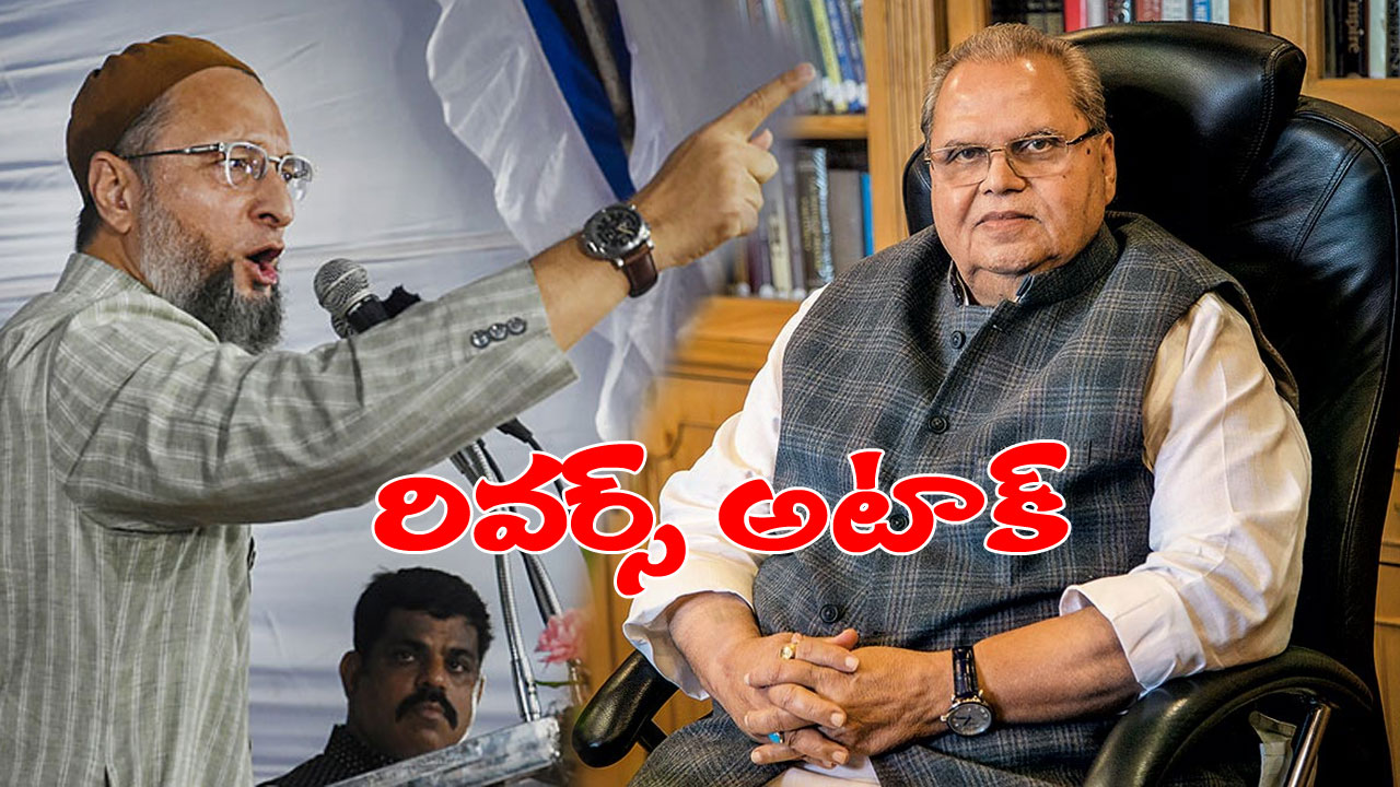 Asaduddin Owaisi: రక్తంతో హోలీ చేసుకున్నారు.. పుల్వామా దాడిపై సత్యపాల్ మాలిక్ను తీవ్రంగా దూషించిన ఓవైసీ Asaduddin Owaisi: రక్తంతో హోలీ చేసుకున్నారు.. పుల్వామా దాడిపై సత్యపాల్ మాలిక్ను తీవ్రంగా దూషించిన ఓవైసీ