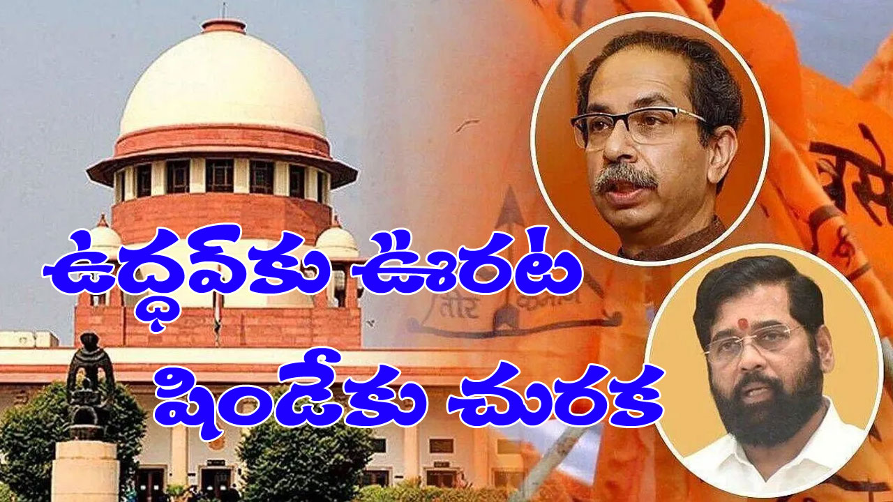 Maharashtra Politics: శివసేన ఆస్తులు షిండేకు ఇచ్చేయాలంటూ పిటిషన్.. దిమ్మతిరిగే సమాధానం ఇచ్చిన సుప్రీంకోర్టు Maharashtra Politics: శివసేన ఆస్తులు షిండేకు ఇచ్చేయాలంటూ పిటిషన్.. దిమ్మతిరిగే సమాధానం ఇచ్చిన సుప్రీంకోర్టు