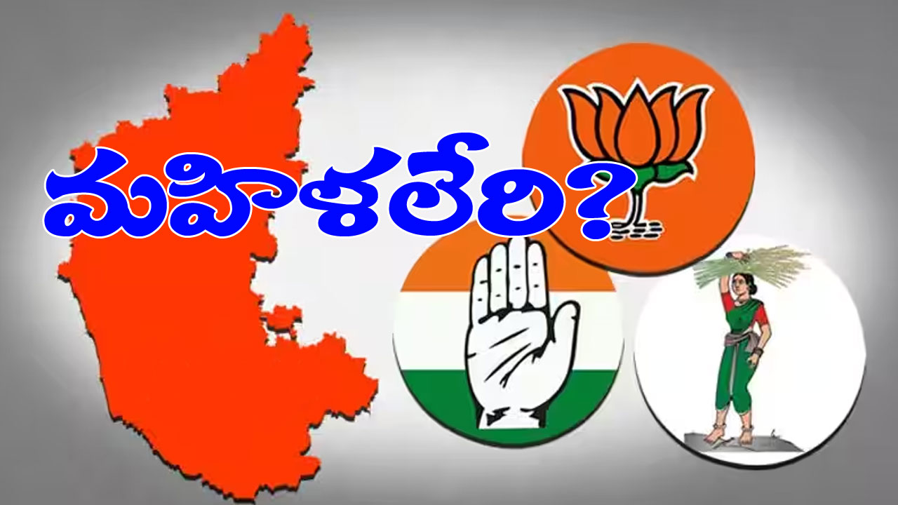 Karnataka Polls: కర్ణాటక అసెంబ్లీ ఎన్నికల్లో కనిపించని మహిళా అభ్యర్థులు.. 5% టికెట్లు కూడా ఇవ్వని రాజకీయ పార్టీలు Karnataka Polls: కర్ణాటక అసెంబ్లీ ఎన్నికల్లో కనిపించని మహిళా అభ్యర్థులు.. 5% టికెట్లు కూడా ఇవ్వని రాజకీయ పార్టీలు